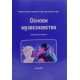 Основи музеєзнавства Торяник В.М. - №6