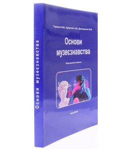 Основи музеєзнавства Торяник В.М.