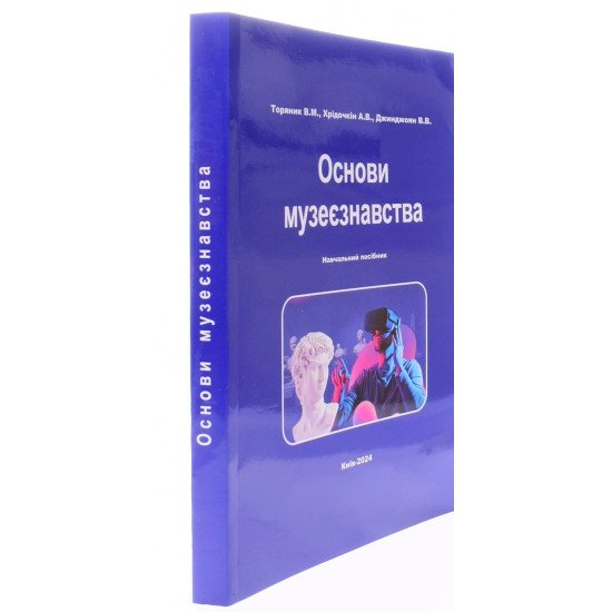 Основи музеєзнавства Торяник В.М. - №2