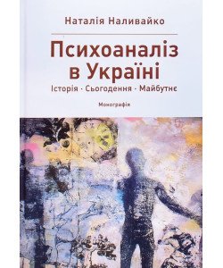 Психоаналіз в Україні: Історія. Сьогодення. Майбутнє