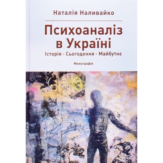 Психоаналіз в Україні: Історія. Сьогодення. Майбутнє - №1