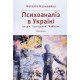 Психоаналіз в Україні: Історія. Сьогодення. Майбутнє - №5
