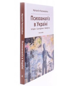 Психоаналіз в Україні: Історія. Сьогодення. Майбутнє