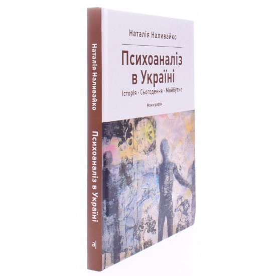 Психоаналіз в Україні: Історія. Сьогодення. Майбутнє - №2