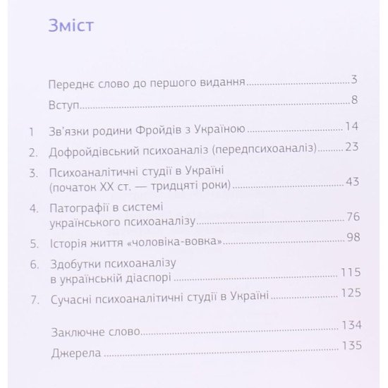 Психоаналіз в Україні: Історія. Сьогодення. Майбутнє - №3