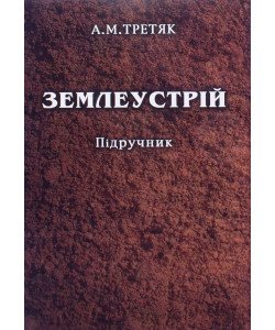 Землеустрій Третяк А.