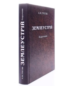 Землеустрій Третяк А.