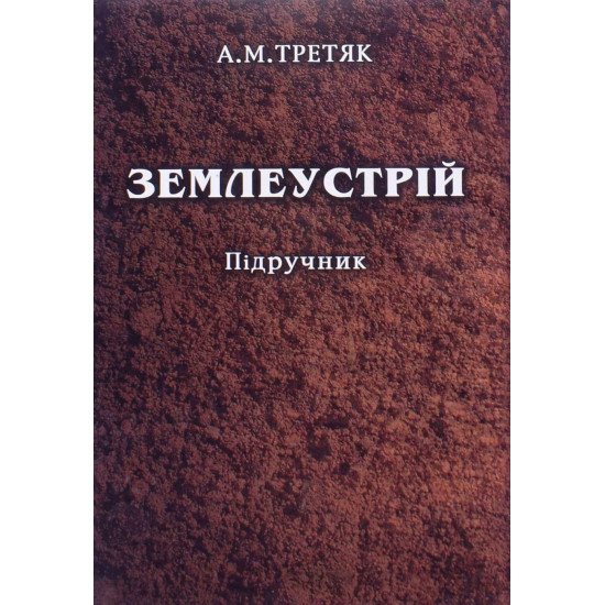 Землеустрій Третяк А. - №1