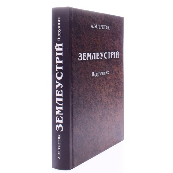 Землеустрій Третяк А. - №2