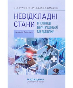 Невідкладні стани в клініці внутрішньої медицини