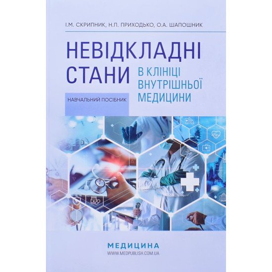 Невідкладні стани в клініці внутрішньої медицини - №1