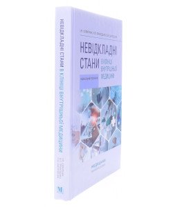 Невідкладні стани в клініці внутрішньої медицини