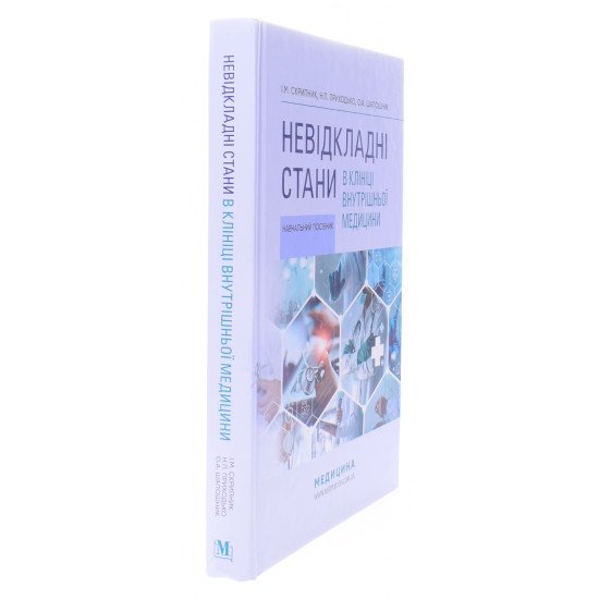 Невідкладні стани в клініці внутрішньої медицини - №2