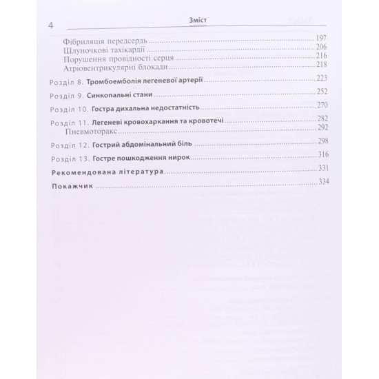 Невідкладні стани в клініці внутрішньої медицини - №4