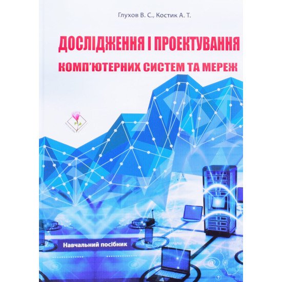 Дослідження і проектування комп’ютерних систем та мереж - №1