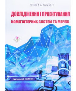 Дослідження і проектування комп’ютерних систем та мереж