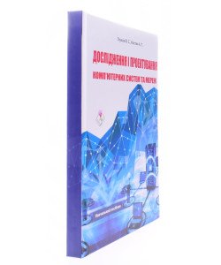 Дослідження і проектування комп’ютерних систем та мереж