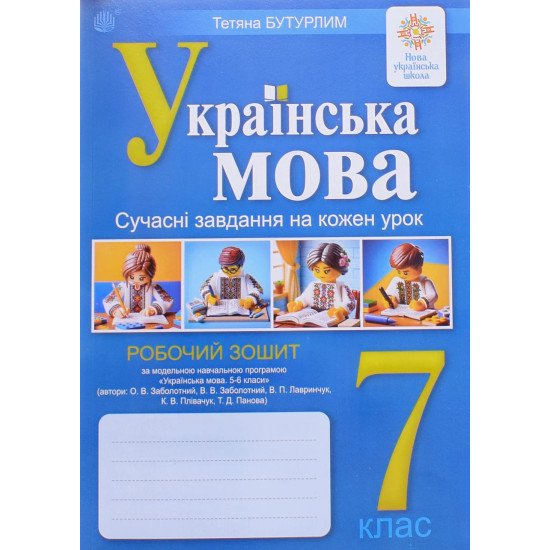 Українська мова 7 клас Робочий зошит Сучасні завдання на кожен урок.. Бутурлим Т.І. За  програмою Заболотного О.В. - №1