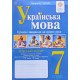 Українська мова 7 клас Робочий зошит Сучасні завдання на кожен урок.. Бутурлим Т.І. За  програмою Заболотного О.В. - №5