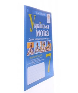 Українська мова 7 клас Робочий зошит Сучасні завдання на кожен урок.. Бутурлим Т.І. За  програмою Заболотного О.В.