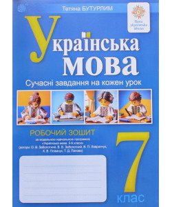 Українська мова 7 клас Робочий зошит Сучасні завдання на кожен урок.. Бутурлим Т.І. За  програмою Заболотного О.В.