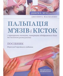 Пальпація м’язів і кісток з тригерними точками, патернами відображеного болю та технікою розтягування