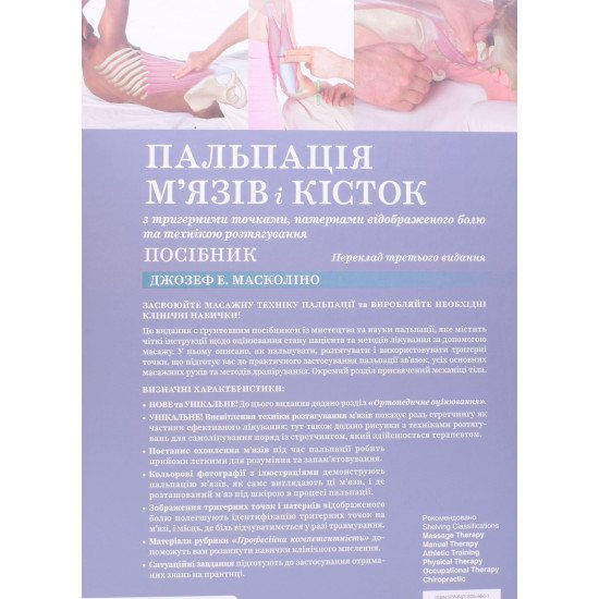 Пальпація м’язів і кісток з тригерними точками, патернами відображеного болю та технікою розтягування - №7