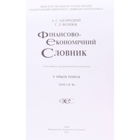 Фінансово-економічний словник в 3-х томах Загородній А.Г. - №5