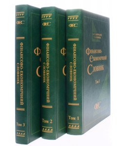 Фінансово-економічний словник в 3-х томах Загородній А.Г.