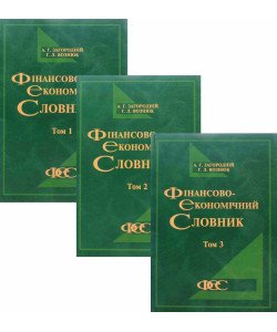 Фінансово-економічний словник в 3-х томах Загородній А.Г.