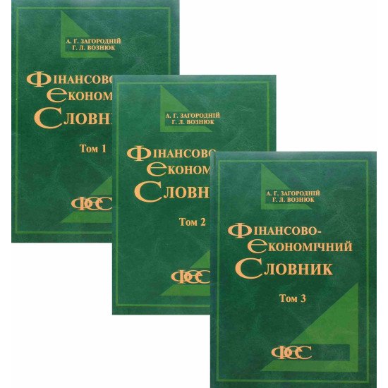 Фінансово-економічний словник в 3-х томах Загородній А.Г. - №1
