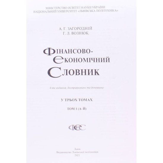 Фінансово-економічний словник в 3-х томах Загородній А.Г. - №3