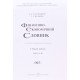 Фінансово-економічний словник в 3-х томах Загородній А.Г. - №11