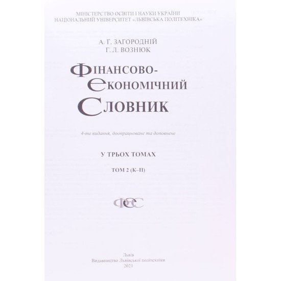 Фінансово-економічний словник в 3-х томах Загородній А.Г. - №4