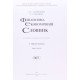 Фінансово-економічний словник в 3-х томах Загородній А.Г. - №12