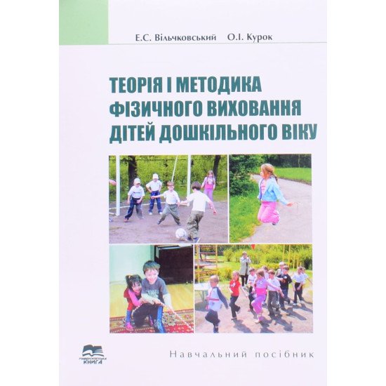 Теорія і методика фізичного виховання дітей дошкільного віку Вільчковський Е.С. - №1