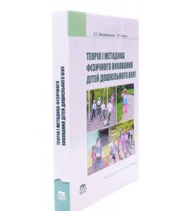 Теорія і методика фізичного виховання дітей дошкільного віку Вільчковський Е.С.