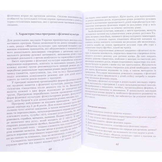 Теорія і методика фізичного виховання дітей дошкільного віку Вільчковський Е.С. - №5