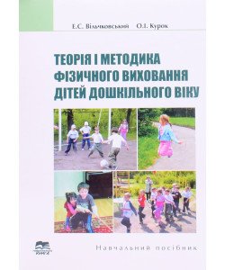 Теорія і методика фізичного виховання дітей дошкільного віку Вільчковський Е.С.
