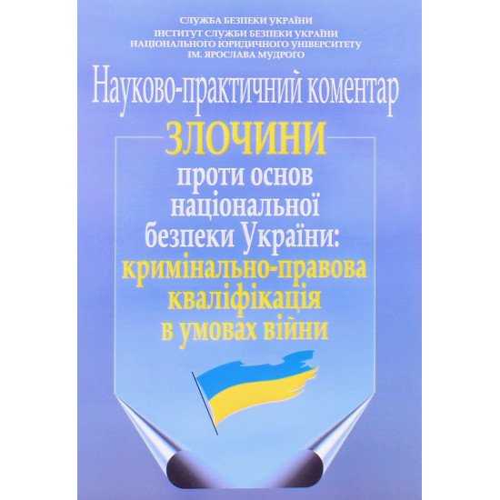 Злочини проти основ національної безпеки України: кримінально-правова кваліфікація в умовах війни. Науково-практичний коментар - №1