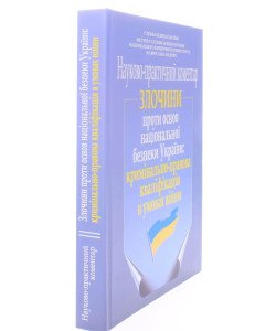 Злочини проти основ національної безпеки України: кримінально-правова кваліфікація в умовах війни. Науково-практичний коментар