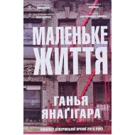 Маленьке життя