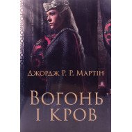 Вогонь і кров Джордж Мартін