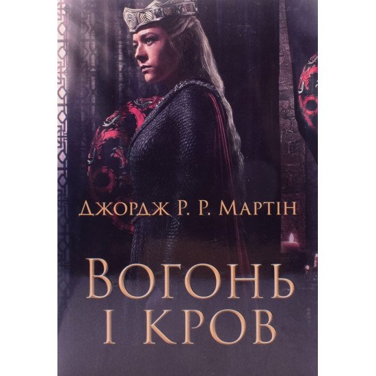 Вогонь і кров Джордж Мартін - №1