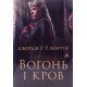 Вогонь і кров Джордж Мартін - №6