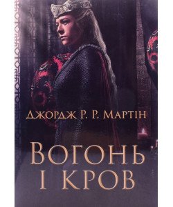 Вогонь і кров Джордж Мартін