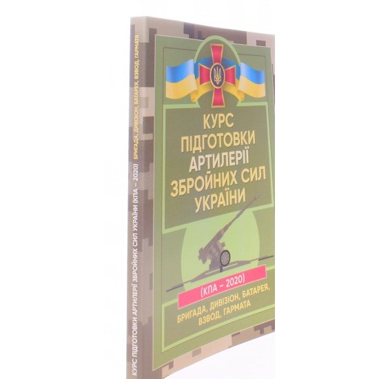 Курс підготовки артилерії Збройних Сил України бригада, дивізіон, батарея, взвод, гармата - №2