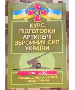 Курс підготовки артилерії Збройних Сил України бригада, дивізіон, батарея, взвод, гармата