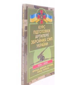 Курс підготовки артилерії Збройних Сил України бригада, дивізіон, батарея, взвод, гармата