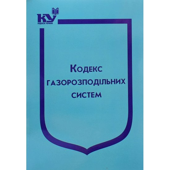 Кодекс газорозподільних систем - №1